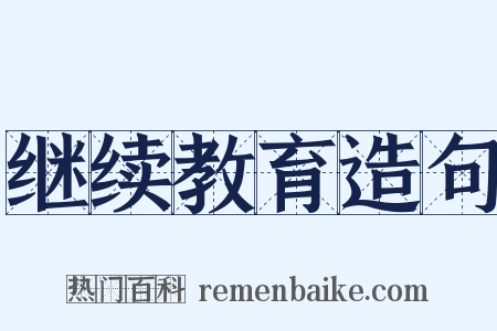 继续教育造句是什么意思的图片